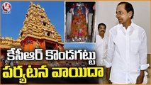 CM KCR Kondagattu Tour Postponed To Feb 15th | Jagtial | V6 News