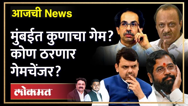 आजची News Live: मुंबईत कुणाचा गेम? कोण ठरणार गेमचेंजर? Devendra fadnavis vs Uddhav Thackeray