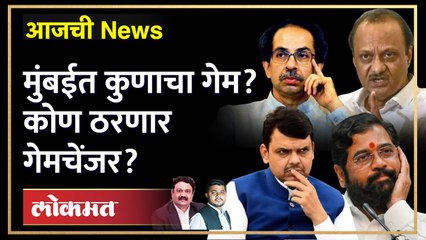 आजची News Live:  मुंबईत कुणाचा गेम? कोण ठरणार गेमचेंजर? Devendra fadnavis vs Uddhav Thackeray