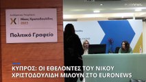 Κύπρος: Οι εθελοντές του Νίκου Χριστοδουλίδη μιλούν στο euronews για τον νέο Πρόεδρο
