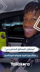 ستظل السائق الخاص بي.. مزاح بين فريد وبرونو فيرنانديز بعد الفوز على ليدز يونايتد
