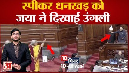 News Headlines: Jaya Bachchan ने सभापति Jagdeep Dhankhar को दिखाई उंगली समेत  Top 10 News