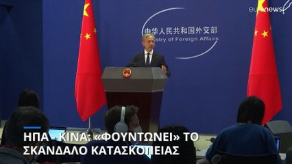 ΗΠΑ - Κίνα: «Φουντώνει» το σκάνδαλο με τα κατασκοπευτικά μπαλόνια