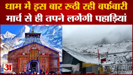 धाम में इस बार रूठी रही बर्फबारी, मार्च से ही तपने लगेंगी पहाड़ियां