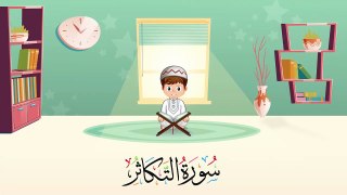 سورة التكاثر مكررة - أسهل طريقة لحفظ القرآن للأطفال  surah At-Takathur  Learn Quran for Children