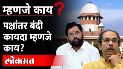 ठाकरे - शिंदे वादात महत्त्वाचा ठरलेला पक्षांतर बंदी कायदा काय? Defection Prohibition Act | HA