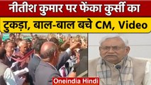 Bihar में Nitish Kumar पर हमला, Samadhan Yatra के दौरान बाल-बाल बचे CM | वनइंडिया हिंदी