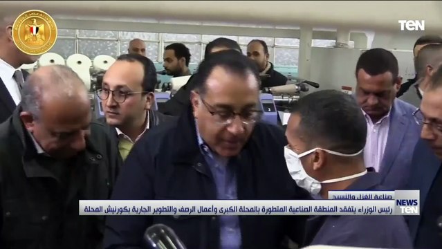 مدبولي: خسائر شركة الغزل والنسيج المتراكمة بلغت 8 مليارات جنيه وتطوير الشركة يحتاج إلى 30 مليار جنيه