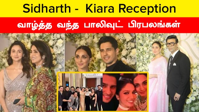Siddharth - Kiara Wedding Reception-க்கு வந்த Bollywood Celebrities