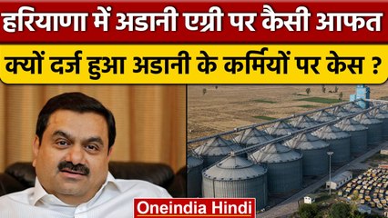 Adani Group के Adani Agri Logistics कर्मचारियों पर क्यों दर्ज हुआ केस ? | Anil Vij | वनइंडिया हिंदी