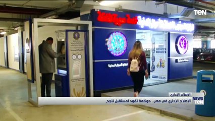 الإصلاح الإداري في مصر.. حوكمة تقود لمستقبل ناجح