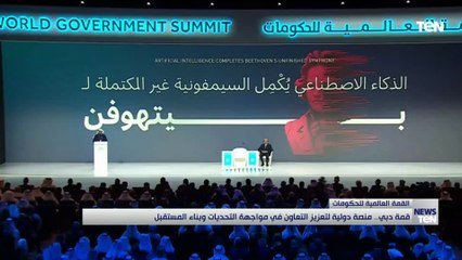 قمة دبي.. منصة دولية لتعزيز التعاون في مواجهة التحديات وبناء المستقبل