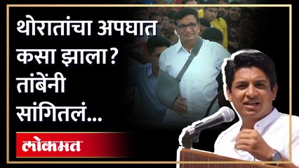 मॉर्निंग वॉक, खांद्याला फ्रॅक्चर, चेहरा फाटला... थोरातांसोबत काय घडलं होतं? | Balasaheb Thorat | AM