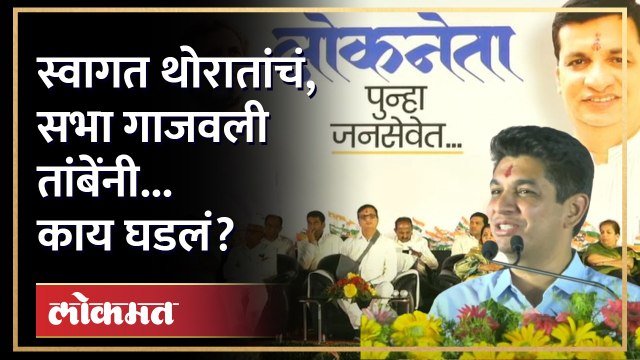 बाळासाहेब थोरातांसमोर सत्यजित तांबे काय म्हणाले? Satyajeet Tambe on Balasaheb Thorat | AM