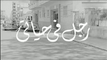 فيلم رجل في حياتي بطولة شكري سرحان و سميرة احمد 1961