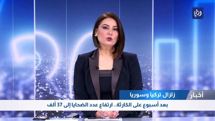 Video herunterladen: زلزال تركيا وسوريا : بعد أسبوع على الكارثة.. ارتفاع عدد الضحايا إلى 37 ألف