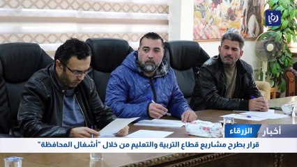 قرار بطرح مشاريع قطاع التربية والتعليم من خلال "أشغال المحافظة"