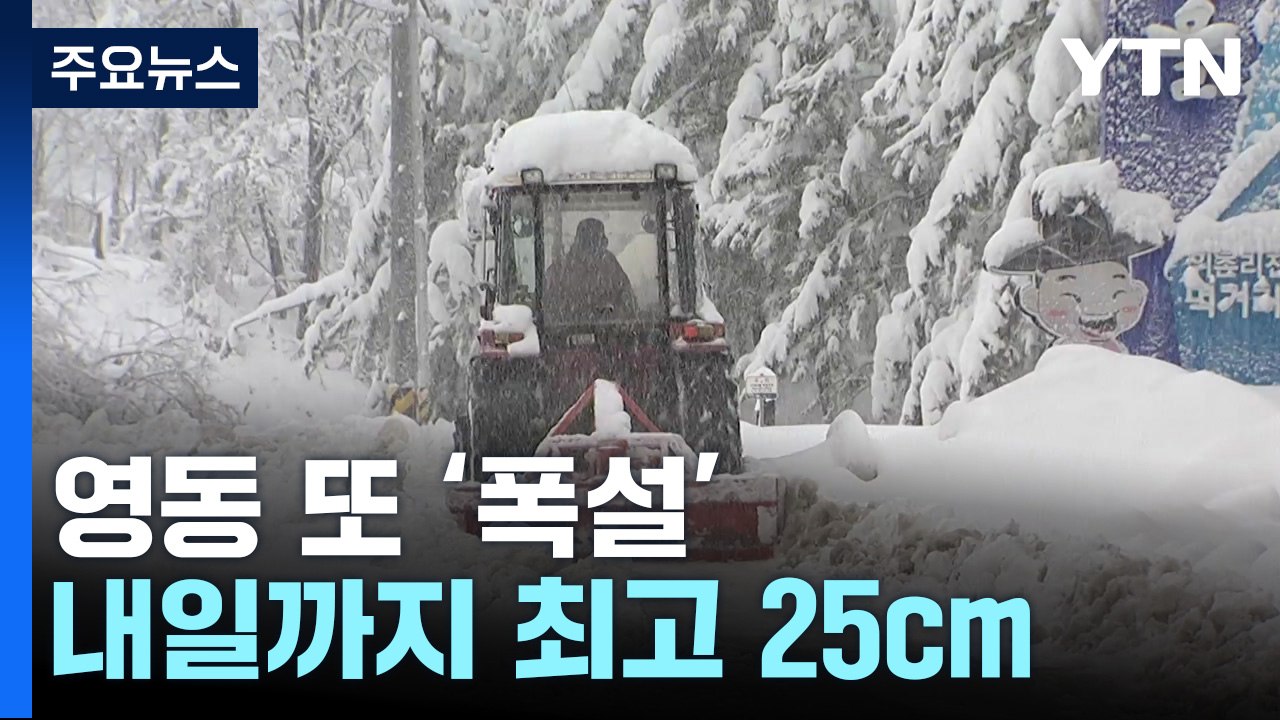 [날씨] 영동, 내일까지 최고 25cm 폭설...한숨 돌린 산불 / YTN