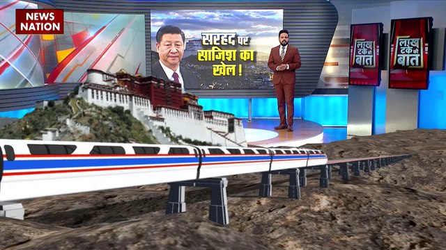 Lakh Take Ki Baat : LIC पर बीजिंग का बारूदी खेल, 4000 किमी. लंबी रेल लाइन बिछाने का प्लान
