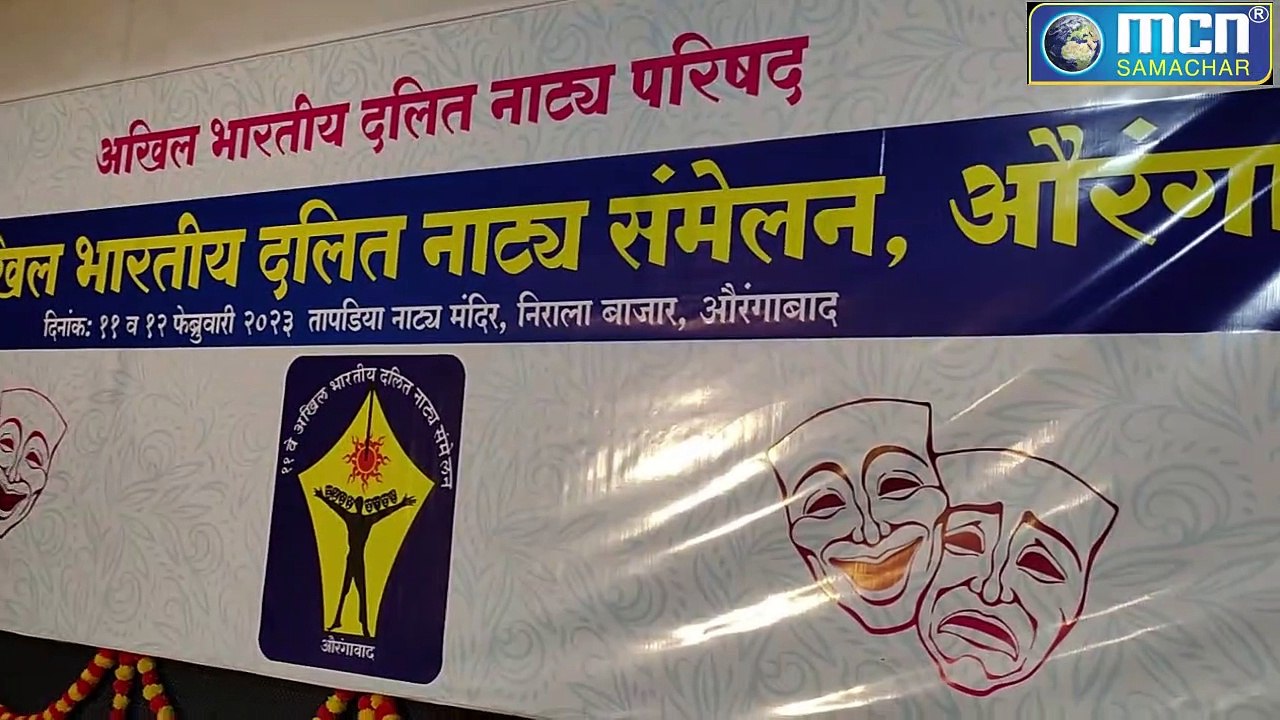 मंच पर नाटक भाग (०१ ) ११ वे अखिल भारतीय दलित नाट्य संमेलन:-Mcn Live LIte