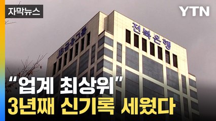 [자막뉴스] 3년째 신기록 세웠다..."업계 최상위 수익성" 자평 / YTN