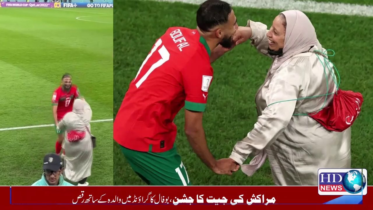 مراکش کی جیت کا جشن  بوفال کا والدہ کے ساتھ گراونڈ میں والدہ کے ساتھ رقص   #hdnews #naveelaali
