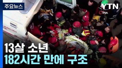 13살 소년 182시간 만에 구조..."사망 3만7천명 넘어" / YTN