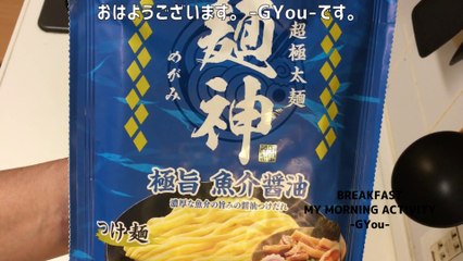 明星 麺神 つけ麺 極旨魚介醤油で朝ごはん(Myojo Menkami Tsukemen Breakfast with super delicious seafood soy sauce)