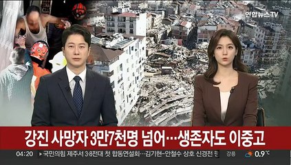 강진 사망자 3만7천명 넘어…생존자도 이중고