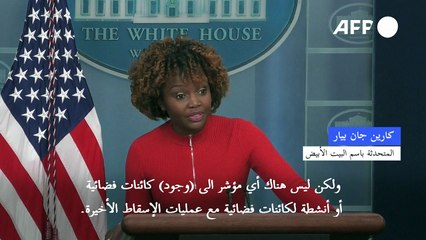 البيت الأبيض عن الأجسام الطائرة: "لا مؤشر الى أنشطة لكائنات فضائية"