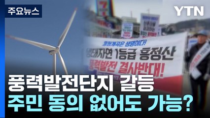 주민 동의 없어도 가능?...마을은 갈등과 분열 / YTN