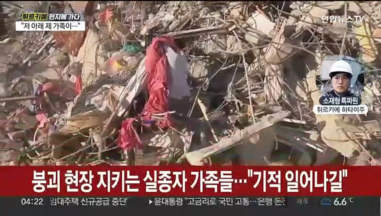 [튀르키예/소재형 특파원] "내 동생 살아있어요"…애타는 매몰자 가족들