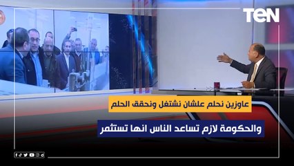 الديهي: عاوزين نحلم علشان نشتغل ونحقق الحلم والحكومة لازم تساعد الناس انها تستثمر
