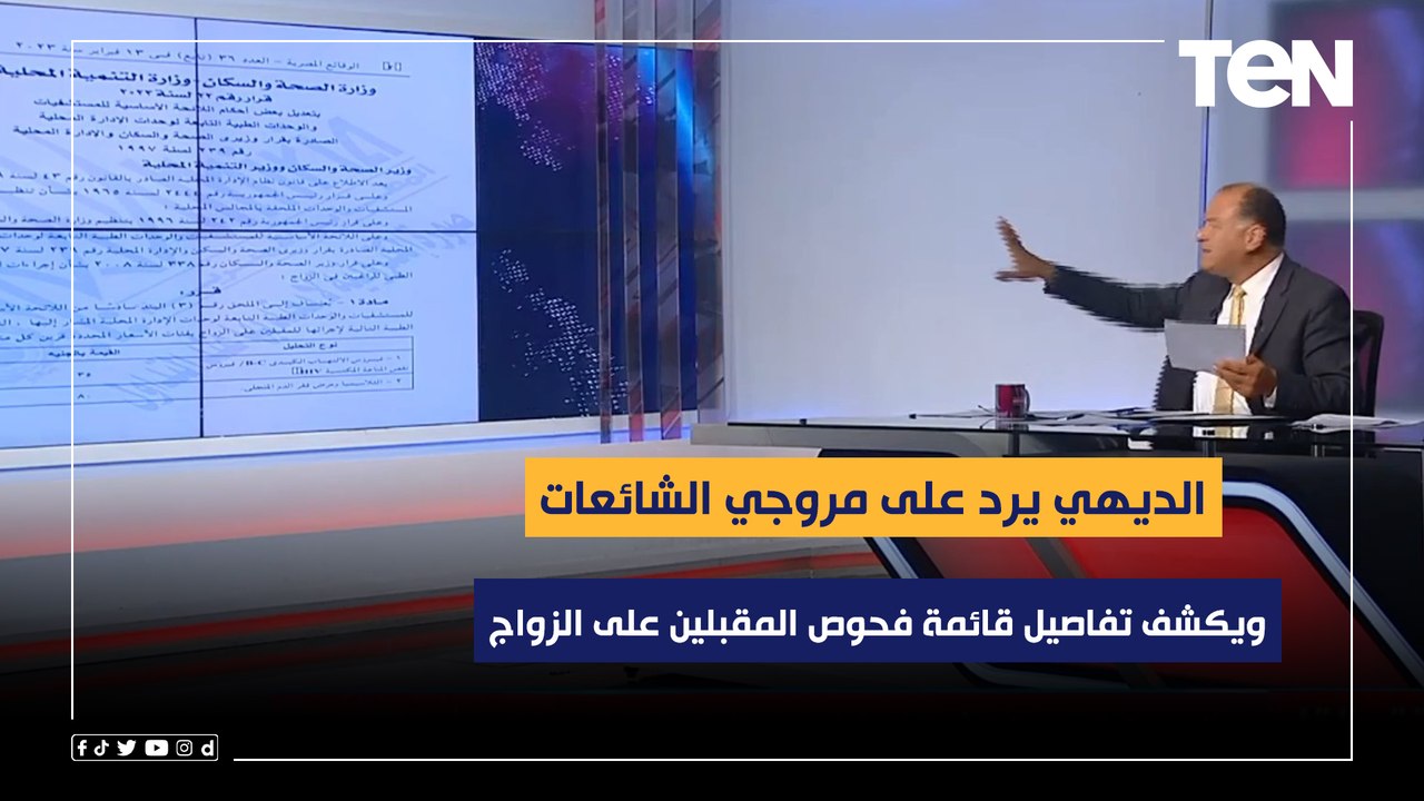 الديهي يكشف تفاصيل قائمة فحوص المقبلين على الزواج وأسعارها.. ويرد على مروجي الشائعات