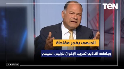 الديهي يفجر مفاجأة ويكشف أكاذيب تسريب الإخوان للرئيس السيسي