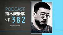 他的一分鐘不是你的六十秒 - 我夢見三家有本難唸的經 (vol.382, s8ep50)