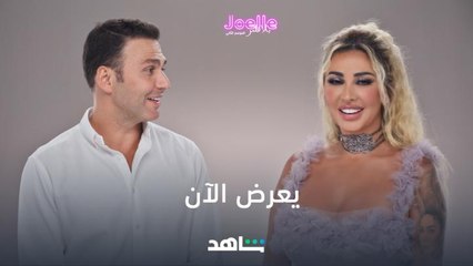 يعرض الآن  I   جويل بلا فلتر 2   I    شاهد