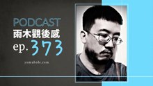 一隻這樣兩隻那樣三四五六繼續唱 - 我夢見新狼人傳說 (vol.373, s8ep41)