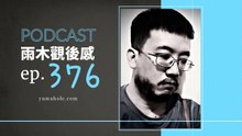 泥漿似的基礎代謝率重新復活 - 我夢見喀布爾之燕 (vol.376, s8ep44)