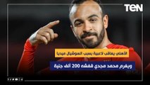 الأهلي يعاقب لاعبية بسبب السوشيال ميديا ويغرم أفشة 200 ألف جنية