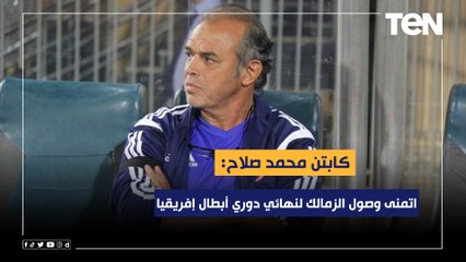 محمد صلاح: اتمنى وصول الزمالك لنهائي دوري أبطال إفريقيا