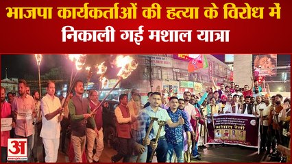 Chhattisgarh News: भाजपा कार्यकर्ताओं की हत्या के विरोध में निकाली गई मशाल यात्रा ।