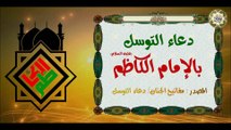 Imam Al-Kazeem (a.s) دعاء التوسل بالإمام موسى بن جعفر الكاظم عليه السلام