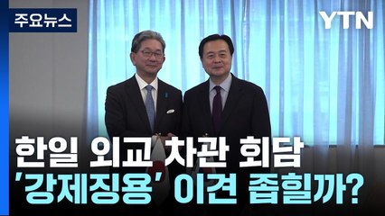 '강제징용 배상' 한일 고위급 협의 착수...이견 좁힐까 / YTN