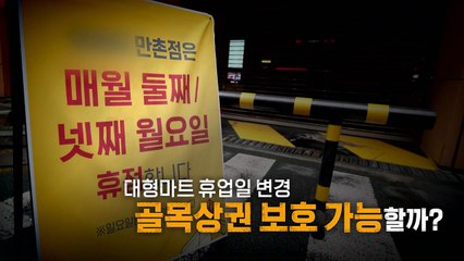 [영상] 달구벌 대구를 달구는 '대형마트 휴업일 변경' / YTN