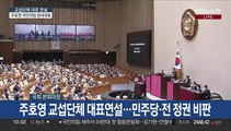 [현장연결] 주호영 교섭단체 대표연설…민주당·전 정권 비판