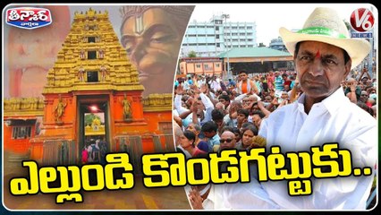 CM KCR To Visit Kondagattu On 15th February | Jagtial | V6 Teenmaar
