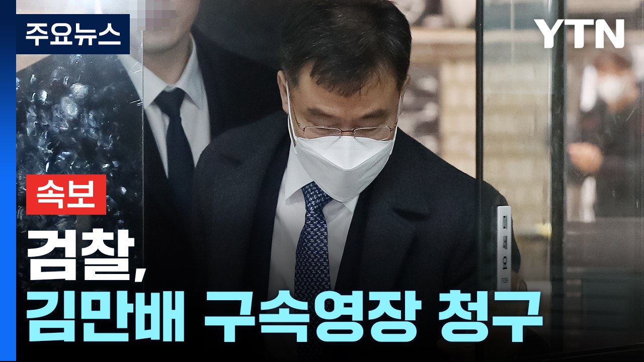 [속보] 검찰, 김만배 구속영장 청구...범죄수익은닉·증거인멸 혐의 / YTN