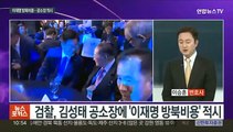 [뉴스포커스] 김성태 '금고지기' 구속…검, 대북송금 수사 속도