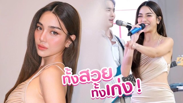 ปราง กัญญ์ณรัณ โชว์ร้องเพลง ในลุคเดรสแหวกข้างเผยผิวขาว ละสายตาไม่ได้เลย